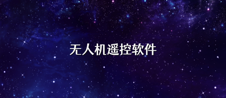 无人机遥控软件