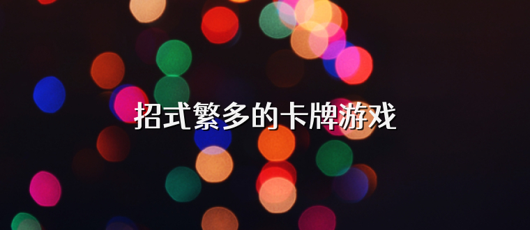 招式繁多的卡牌游戏