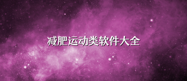 减肥运动类软件大全