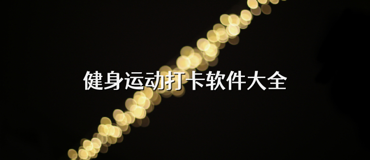 健身运动打卡软件大全