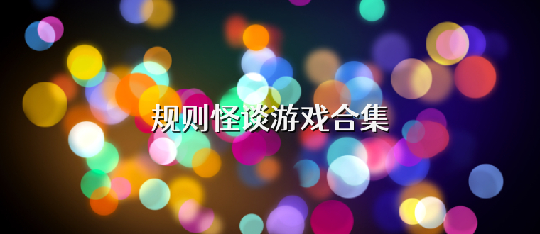 规则怪谈游戏合集