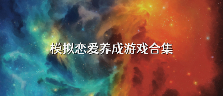 模拟恋爱养成游戏合集