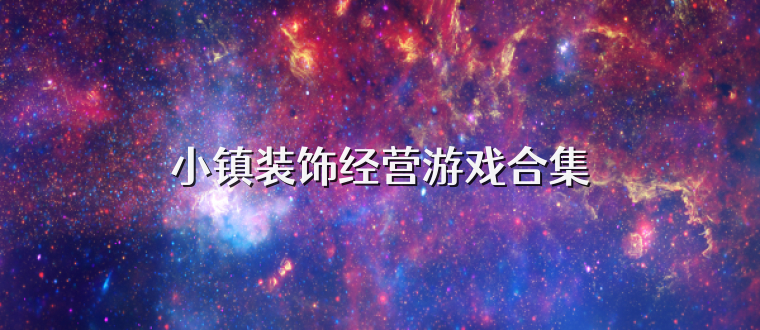 小镇装饰经营游戏合集