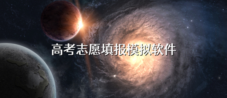 高考志愿填报模拟软件