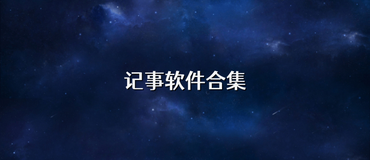 记事软件合集