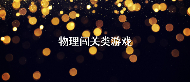 物理闯关类游戏