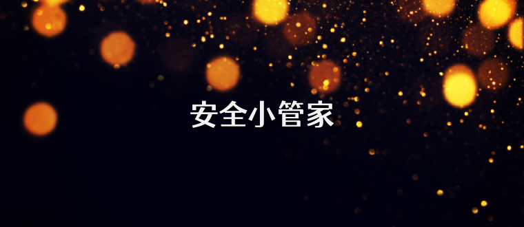 安全小管家