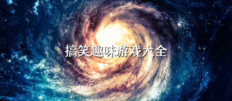搞笑趣味游戏大全