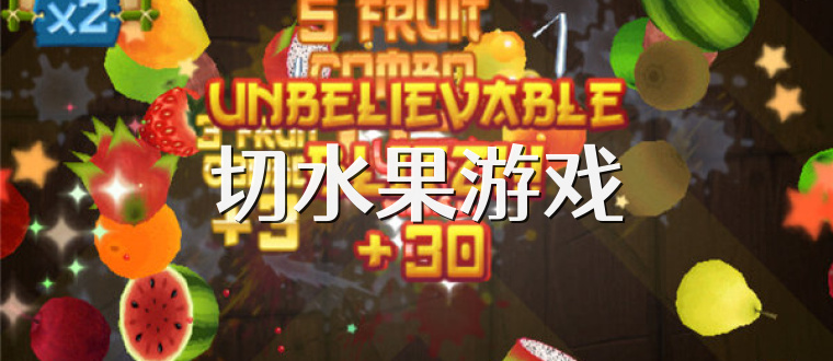 切水果游戏