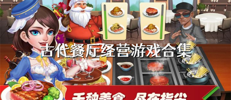 古代餐厅经营游戏合集