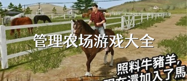 管理农场游戏大全