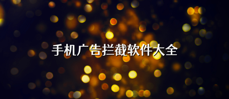 手机广告拦截软件大全