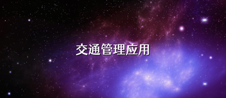 交通管理应用