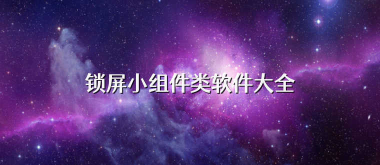 锁屏小组件类软件大全