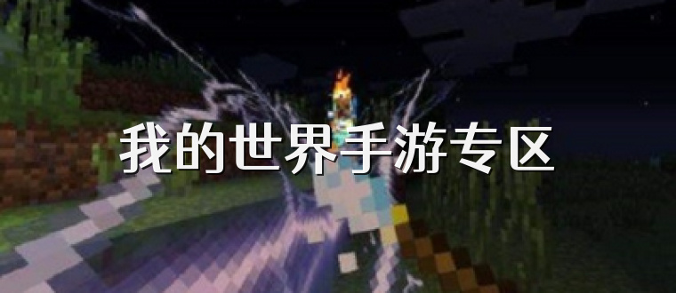 我的世界手游专区
