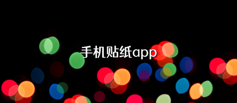 手机贴纸app