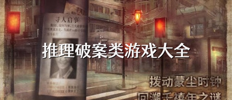 推理破案类游戏大全