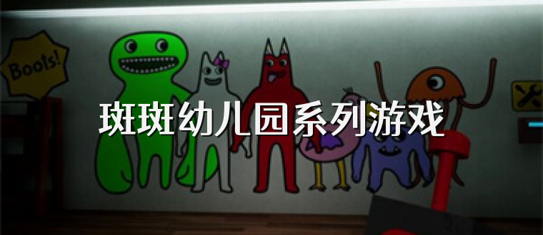 斑斑幼儿园系列游戏