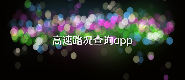 高速路况查询app