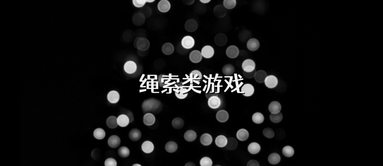 绳索类游戏