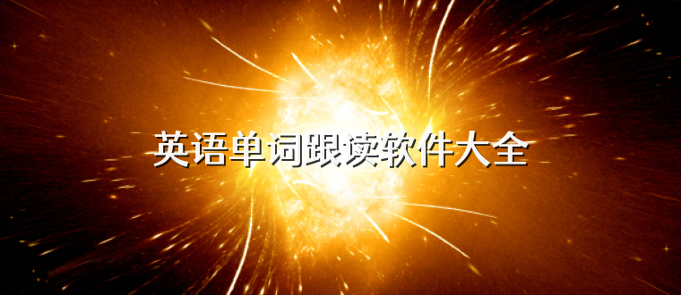 英语单词跟读软件大全