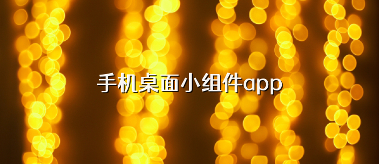 手机桌面小组件app