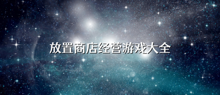 放置商店经营游戏大全