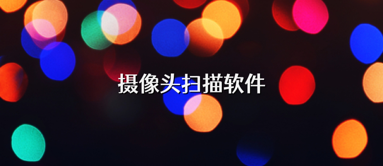 摄像头扫描软件