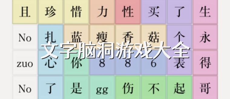 文字脑洞游戏大全