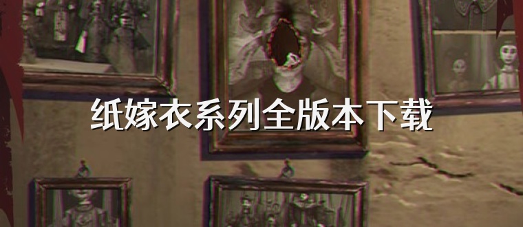 纸嫁衣系列全版本下载