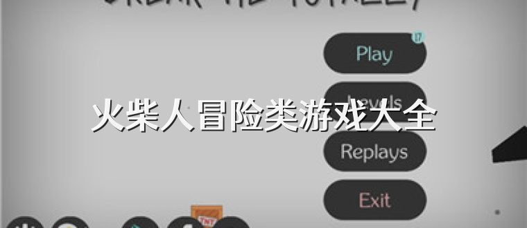 火柴人冒险类游戏大全