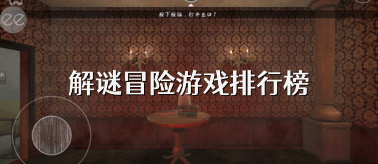 解谜冒险游戏排行榜