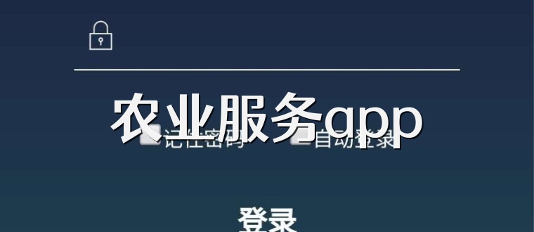 农业服务app