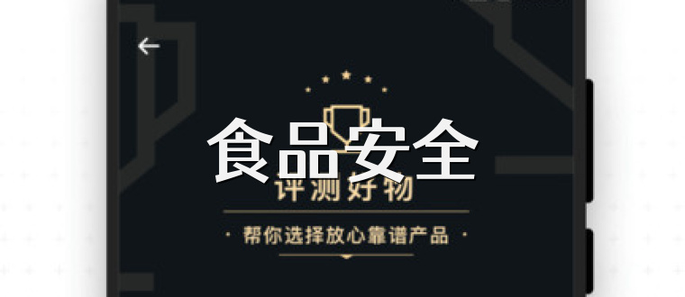食品安全
