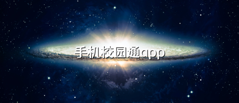 手机校园通app