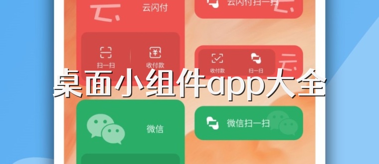 桌面小组件app大全