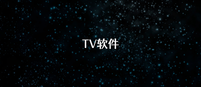 TV软件