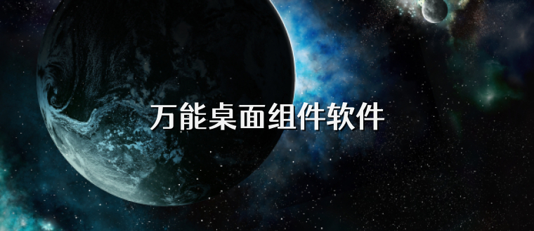 万能桌面组件软件