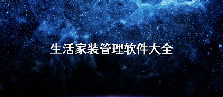 生活家装管理软件大全