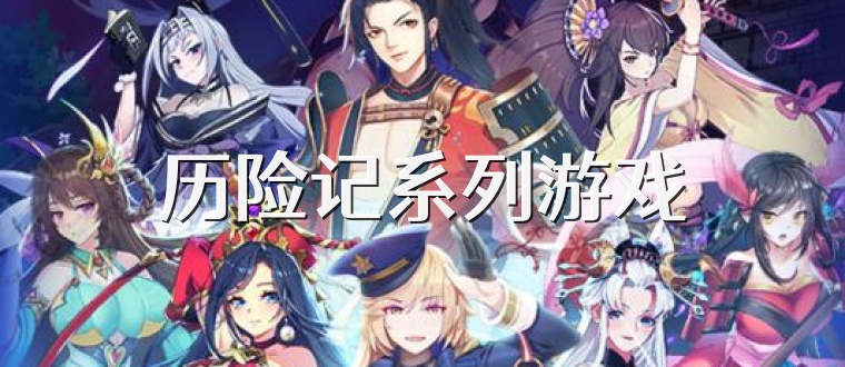历险记系列游戏