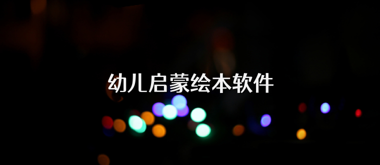 幼儿启蒙绘本软件