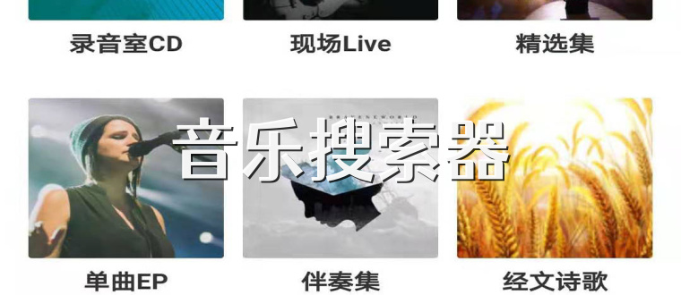 音乐搜索器