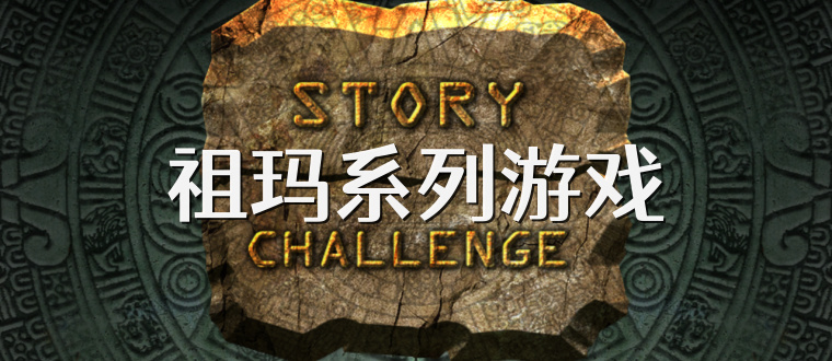 祖玛系列游戏