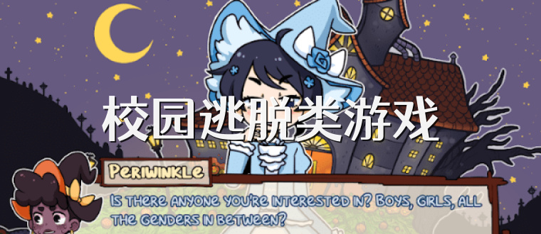 校园逃脱类游戏