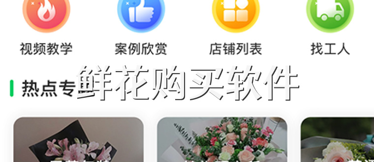 鲜花购买软件