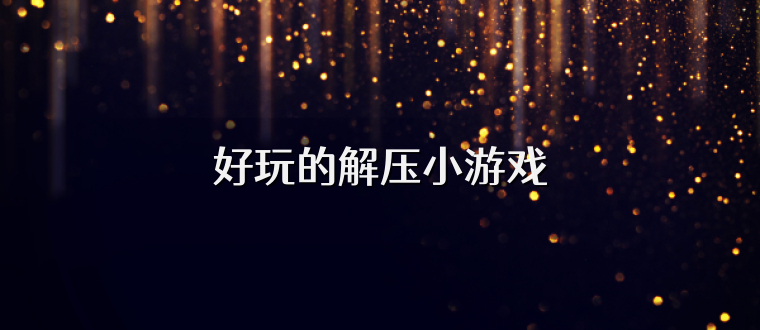 好玩的解压小游戏