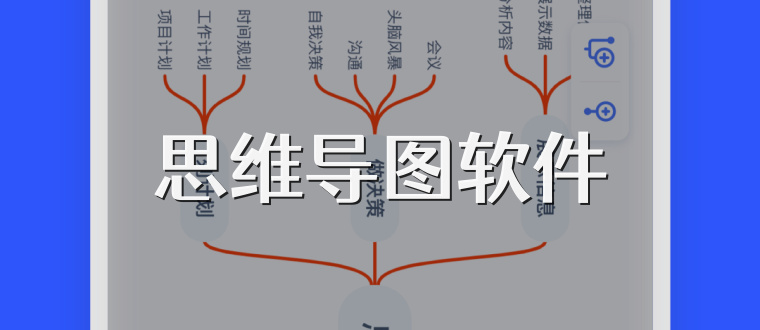思维导图软件