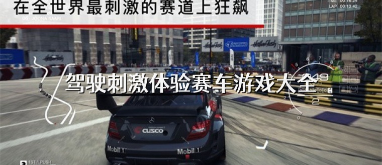 驾驶刺激体验赛车游戏大全