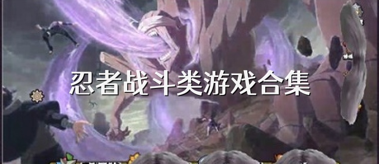 忍者战斗类游戏合集