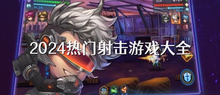 2025热门射击游戏大全